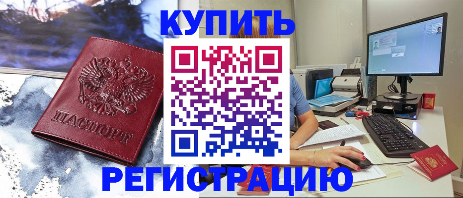 временная регистрация для всех в Баксане